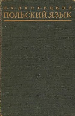Польский язык. Учебник для высших учебных заведений