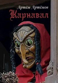 Карнавал