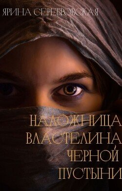 Наложница Властелина Черной Пустыни