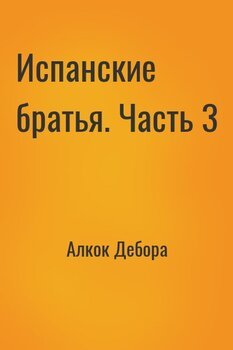 Испанские братья. Часть 3