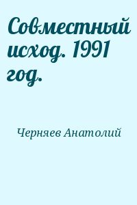 Совместный исход. 1991 год.