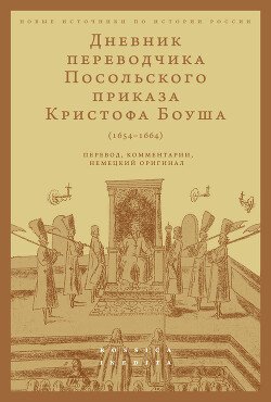 Дневник переводчика Посольского приказа Кристофа Боуша . Перевод, комментарии, немецкий оригинал