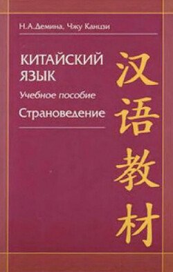 Китайский язык. Учебное пособие. Страноведение