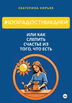 #100РадостныхДней, или Как слепить счастье из того, что есть