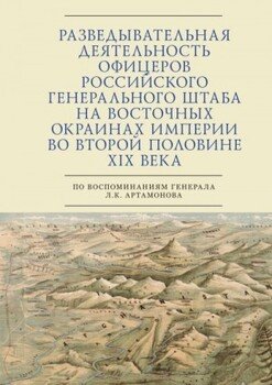 Разведывательная деятельность офицеров российского Генерального штаба на восточных окраинах империи во второй половине XIX века