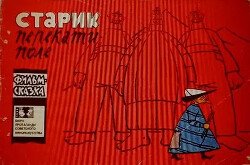 Старик Перекати-поле