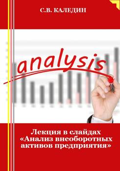 Лекция в слайдах «Анализ внеоборотных активов предприятия»