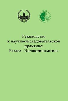 Руководство к научно-исследовательской практике: Раздел «Эндокринология»