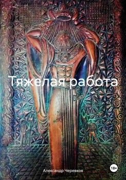 Тяжелая работа