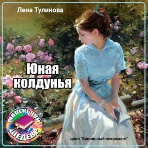 Юная колдунья