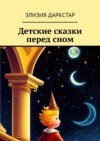Детские сказки передсном