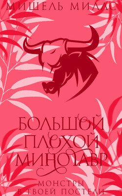 Большой, плохой минотавр 
