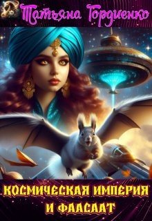 Космическая Империя и Фаасаат