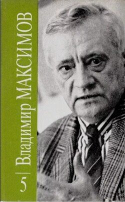 Владимир Максимов. Собрание сочинений в восьми томах. Том 5 Владимир Максимов. Собрание сочинений в восьми томах. Том 5