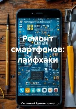 Ремонт смартфонов: лайфхаки