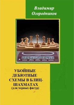 Убойные дебютные схемы в блиц-шахматах 
