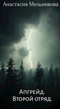 Апгрейд. Второй отряд