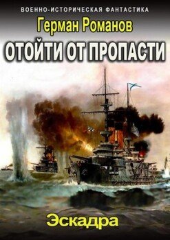 Отойти от пропасти