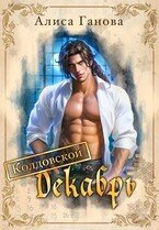 Колдовской Декабрь