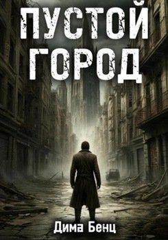 Пустой город
