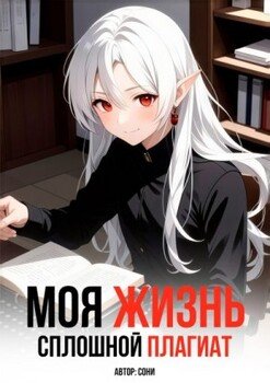 Моя Жизнь - Сплошной Плагиат