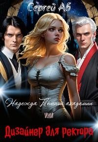 Надежда Тёмной академии. Дизайнер для ректора