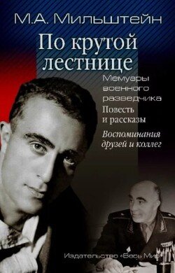 По крутой лестнице. Мемуары военного разведчика. Повесть и рассказы. Воспоминания друзей и коллег