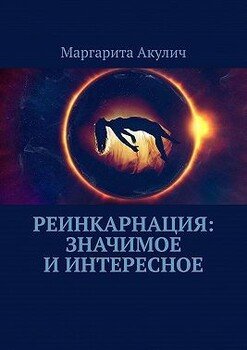 Реинкарнация: значимое и интересное