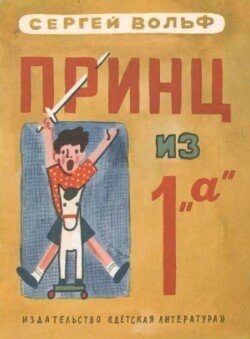Принц из 1 а