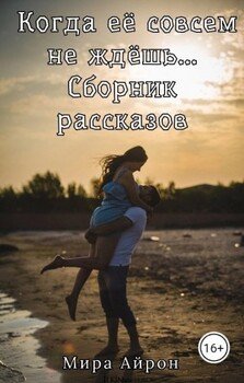 Когда её совсем не ждёшь... 