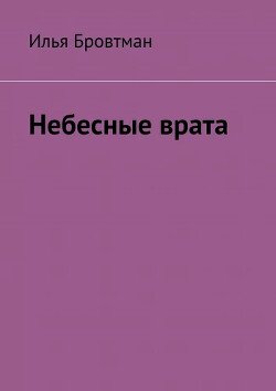 Небесные врата