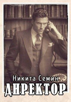 Директор