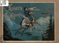 Конекъ-Горбунокъ 