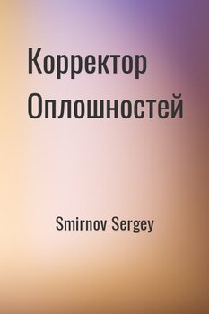Корректор Оплошностей