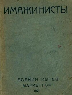 Имажинисты