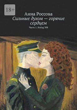 Сильные духом – горячие сердцем. Часть 1. Stalag 308