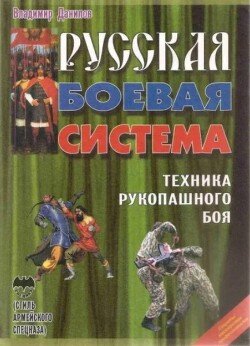 Русская боевая система Техника рукопашного боя