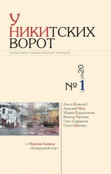 У Никитских ворот. Литературно-художественный альманах №1 2020 г.