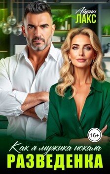 Разведенка. Как я мужика искала...