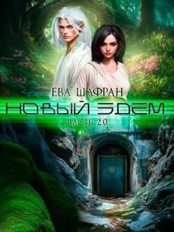 Новый Эдем. Часть 2.0