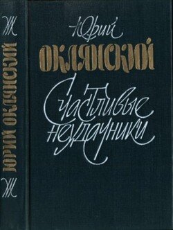 Счастливые неудачники
