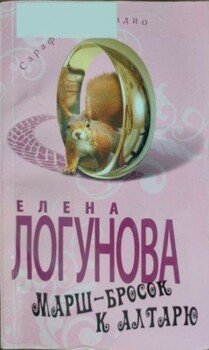 Марш-бросок к алтарю