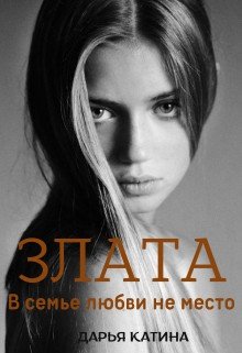 Злата. В семье любви не место