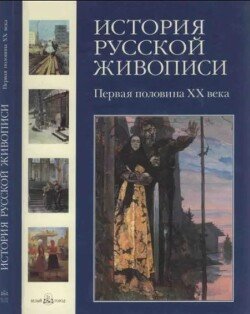 История русской живописи. Том 11. Первая половина XX века