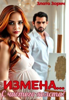 Измена... С чистого холста!