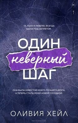 Один неверный шаг