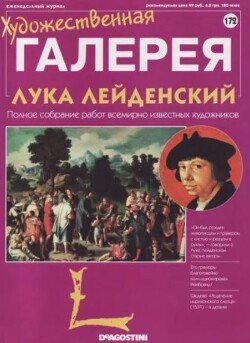 Художественная галерея 172. Лука Лейденский