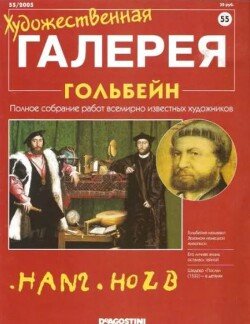 Художественная галерея 55. Гольбейн