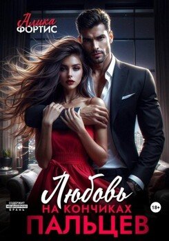 Любовь на кончиках пальцев