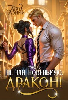 Не зли новенькую, дракон!